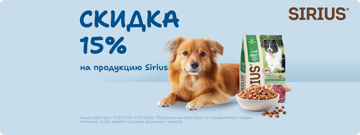 Скидка до 15% на продукцию Sirius